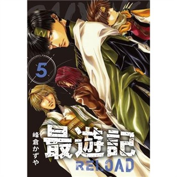 【電子書】典藏版 最遊記 - RELOAD（5）
