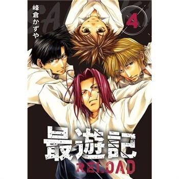 【電子書】典藏版 最遊記 - RELOAD（4）