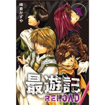 【電子書】典藏版 最遊記 - RELOAD（3）
