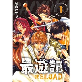【電子書】典藏版 最遊記 - RELOAD（1）