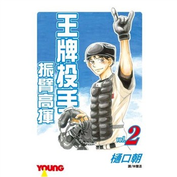 【電子書】王牌投手：振臂高揮（2）