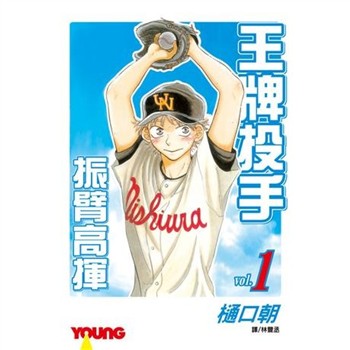 【電子書】王牌投手：振臂高揮（1）