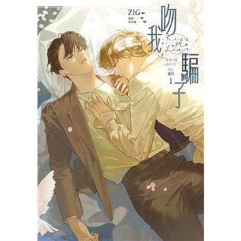 【電子書】吻我，騙子．下．番外（1）