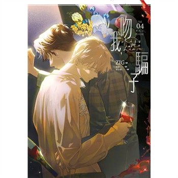 【電子書】吻我，騙子．下（4）