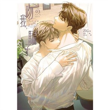 【電子書】吻我，騙子．上（3）