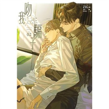 【電子書】吻我，騙子．上（2）