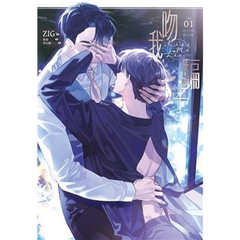 【電子書】吻我，騙子．上（1）