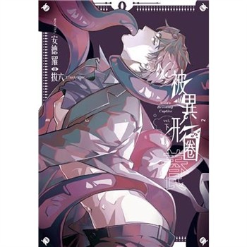 【電子書】被異形圈養 （下）