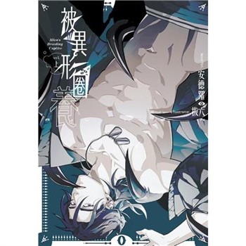 【電子書】被異形圈養 （上）