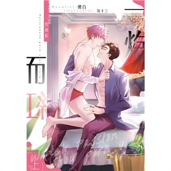 【電子書】一炮而紅（上）