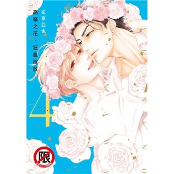 【電子書】高嶺之花、狂亂綻放 （4）［完］