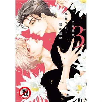 【電子書】高嶺之花、狂亂綻放 （3）