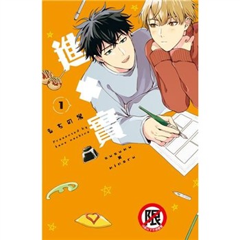 【電子書】進×實（1）