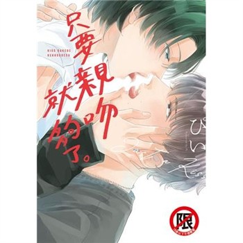 【電子書】只要親吻就夠了。（1）