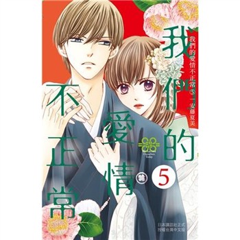 【電子書】我們的愛情不正常（5）