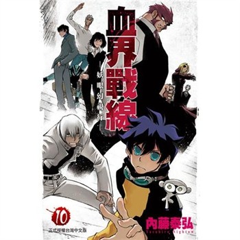 【電子書】血界戰線（10）：妖眼幻視行［完］