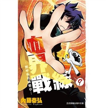 【電子書】血界戰線（9）：鰓呼吸藍調樂章