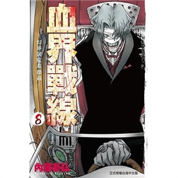 【電子書】血界戰線（8）：幻界醫院萊傑茲