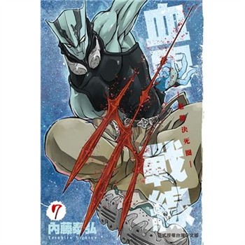 【電子書】血界戰線（7）：超微決死圈