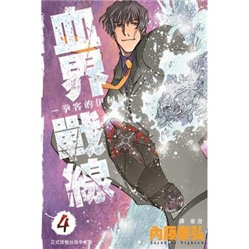 【電子書】血界戰線（4）：拳客的伊甸園