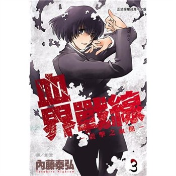 【電子書】血界戰線（3）：震擊之血槌