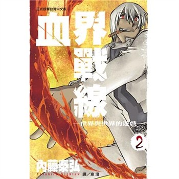 【電子書】血界戰線（2）：世界與世界的遊戲