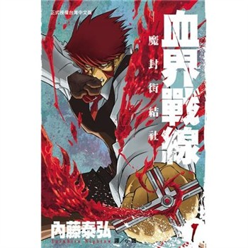 【電子書】血界戰線（1）：魔封街結社