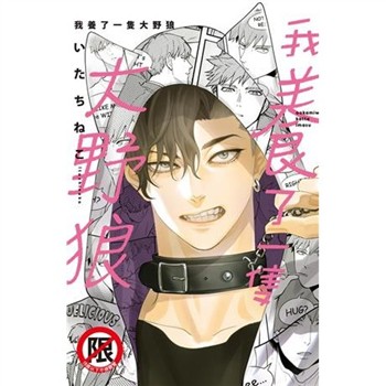 【電子書】我養了一隻大野狼