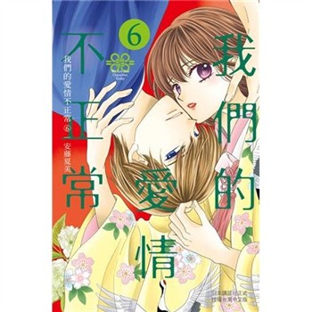 【電子書】我們的愛情不正常（6）