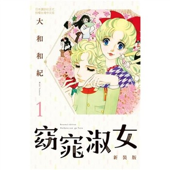 【電子書】窈窕淑女 新裝版（1）