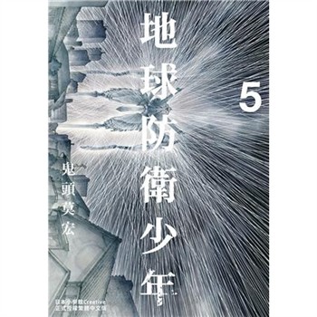 【電子書】典藏版 地球防衛少年（5）［完］
