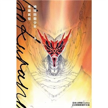 【電子書】典藏版 地球防衛少年（4）