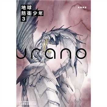 【電子書】典藏版 地球防衛少年（3）