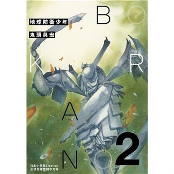 【電子書】典藏版 地球防衛少年（2）