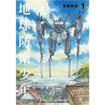 【電子書】典藏版 地球防衛少年（1）