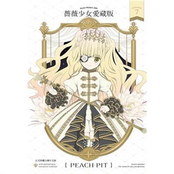 【電子書】薔薇少女 愛藏版（7）［完］
