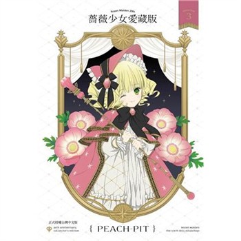 【電子書】薔薇少女 愛藏版（3）