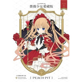【電子書】薔薇少女 愛藏版（1）