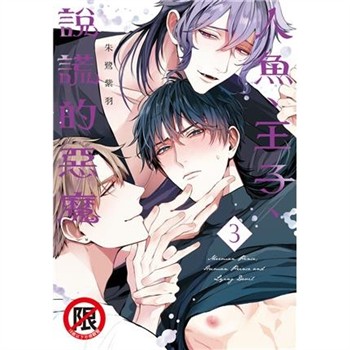 【電子書】人魚、王子、說謊的惡魔（3）