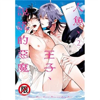 【電子書】人魚、王子、說謊的惡魔（2）