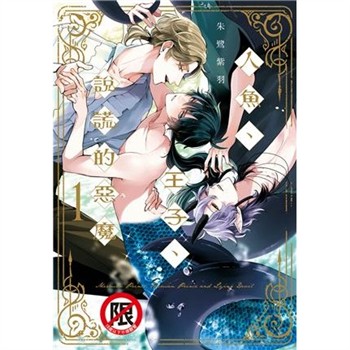 【電子書】人魚、王子、說謊的惡魔（1）
