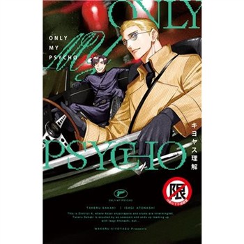 【電子書】ONLY MY PSYCHO