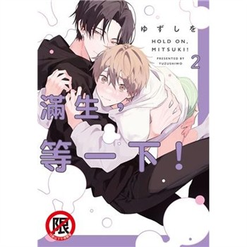 【電子書】滿生，等一下！（2）