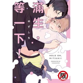 【電子書】滿生，等一下！