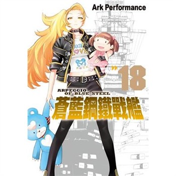 【電子書】蒼藍鋼鐵戰艦（18）