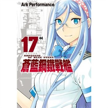 【電子書】蒼藍鋼鐵戰艦（17）