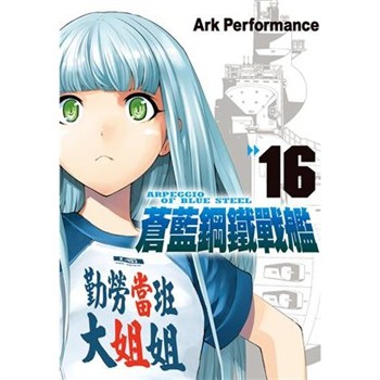 【電子書】蒼藍鋼鐵戰艦（16）