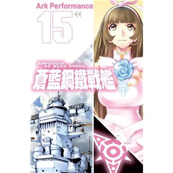 【電子書】蒼藍鋼鐵戰艦（15）