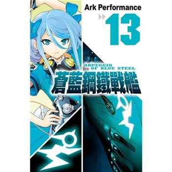 【電子書】蒼藍鋼鐵戰艦（13）