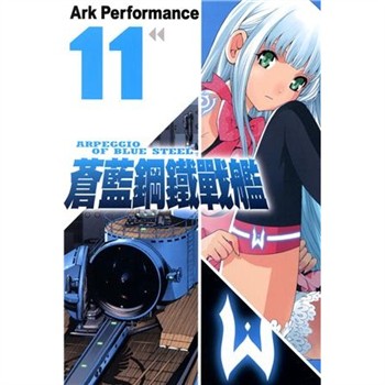 【電子書】蒼藍鋼鐵戰艦（11）